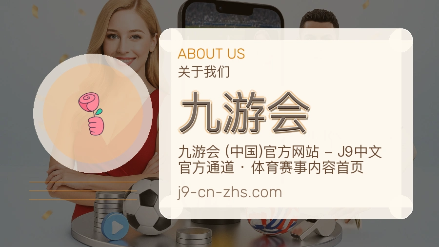 九游会官方平台介绍图片